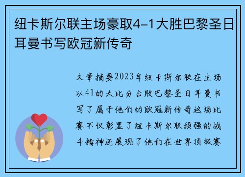 纽卡斯尔联主场豪取4-1大胜巴黎圣日耳曼书写欧冠新传奇