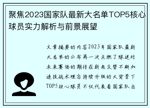 聚焦2023国家队最新大名单TOP5核心球员实力解析与前景展望
