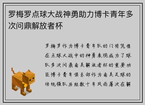罗梅罗点球大战神勇助力博卡青年多次问鼎解放者杯