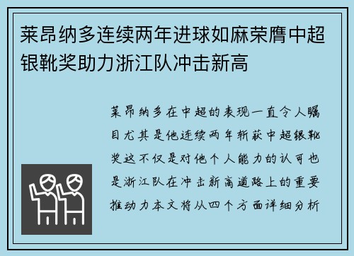莱昂纳多连续两年进球如麻荣膺中超银靴奖助力浙江队冲击新高