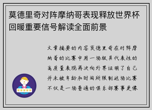 莫德里奇对阵摩纳哥表现释放世界杯回暖重要信号解读全面前景