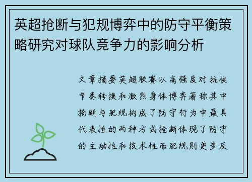 英超抢断与犯规博弈中的防守平衡策略研究对球队竞争力的影响分析