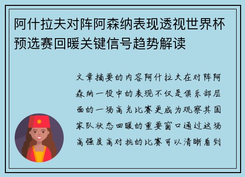 阿什拉夫对阵阿森纳表现透视世界杯预选赛回暖关键信号趋势解读