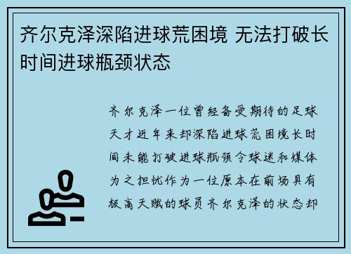 齐尔克泽深陷进球荒困境 无法打破长时间进球瓶颈状态
