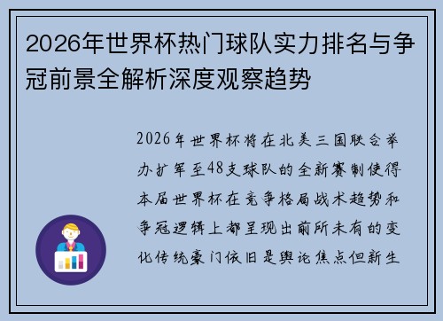 2026年世界杯热门球队实力排名与争冠前景全解析深度观察趋势