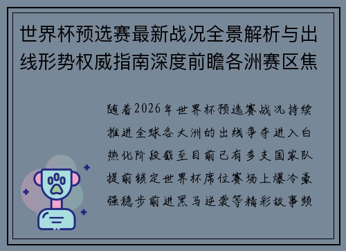 世界杯预选赛最新战况全景解析与出线形势权威指南深度前瞻各洲赛区焦点对决