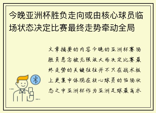 今晚亚洲杯胜负走向或由核心球员临场状态决定比赛最终走势牵动全局