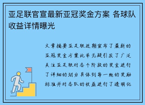 亚足联官宣最新亚冠奖金方案 各球队收益详情曝光