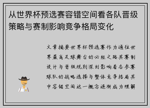 从世界杯预选赛容错空间看各队晋级策略与赛制影响竞争格局变化