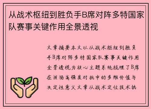从战术枢纽到胜负手B席对阵多特国家队赛事关键作用全景透视