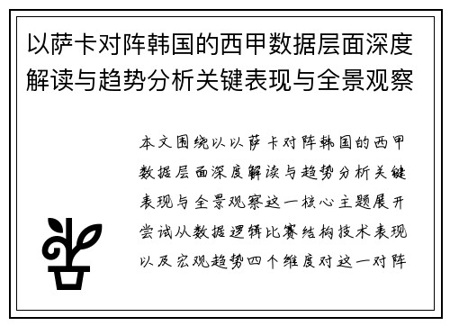 以萨卡对阵韩国的西甲数据层面深度解读与趋势分析关键表现与全景观察