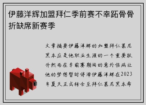 伊藤洋辉加盟拜仁季前赛不幸跖骨骨折缺席新赛季
