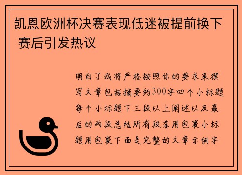 凯恩欧洲杯决赛表现低迷被提前换下 赛后引发热议