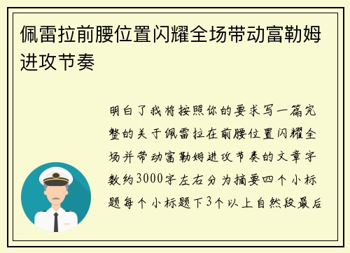 佩雷拉前腰位置闪耀全场带动富勒姆进攻节奏