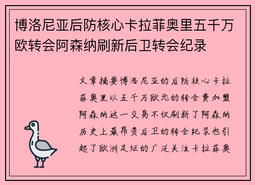 博洛尼亚后防核心卡拉菲奥里五千万欧转会阿森纳刷新后卫转会纪录