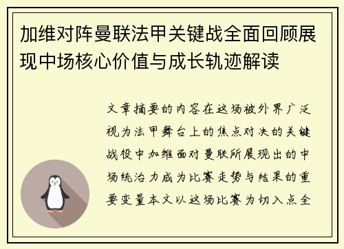 加维对阵曼联法甲关键战全面回顾展现中场核心价值与成长轨迹解读