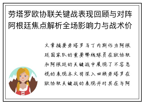 劳塔罗欧协联关键战表现回顾与对阵阿根廷焦点解析全场影响力与战术价值评估
