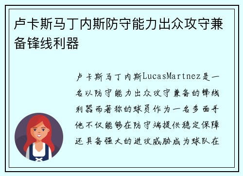卢卡斯马丁内斯防守能力出众攻守兼备锋线利器