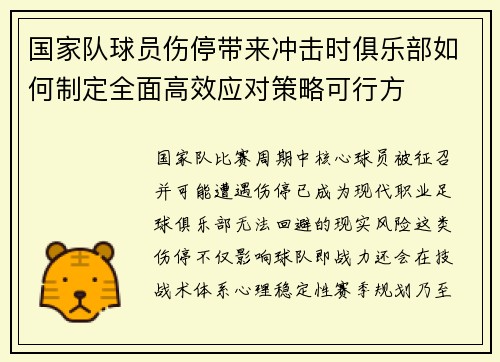 国家队球员伤停带来冲击时俱乐部如何制定全面高效应对策略可行方 国家队球员伤停带来冲击时俱乐部如何制定全面高效应对策略可行方