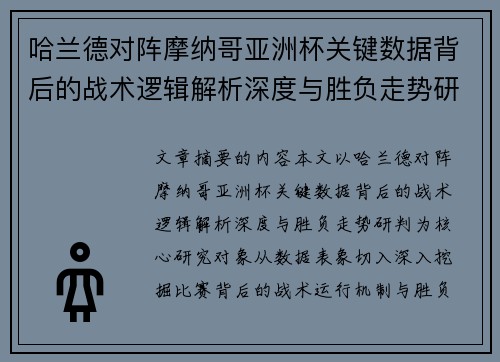 哈兰德对阵摩纳哥亚洲杯关键数据背后的战术逻辑解析深度与胜负走势研判