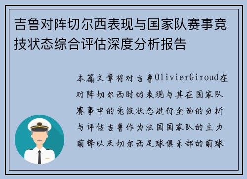 吉鲁对阵切尔西表现与国家队赛事竞技状态综合评估深度分析报告