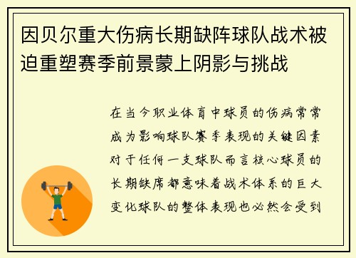 因贝尔重大伤病长期缺阵球队战术被迫重塑赛季前景蒙上阴影与挑战 因贝尔重大伤病长期缺阵球队战术被迫重塑赛季前景蒙上阴影与挑战