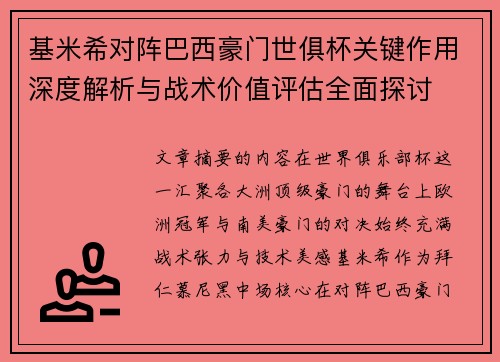 基米希对阵巴西豪门世俱杯关键作用深度解析与战术价值评估全面探讨