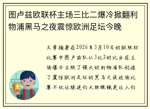 图卢兹欧联杯主场三比二爆冷掀翻利物浦黑马之夜震惊欧洲足坛今晚