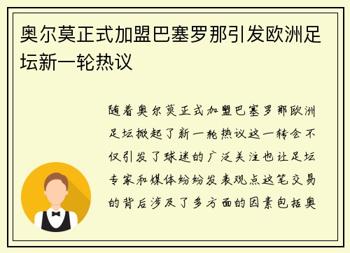 奥尔莫正式加盟巴塞罗那引发欧洲足坛新一轮热议