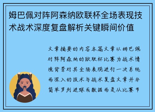 姆巴佩对阵阿森纳欧联杯全场表现技术战术深度复盘解析关键瞬间价值