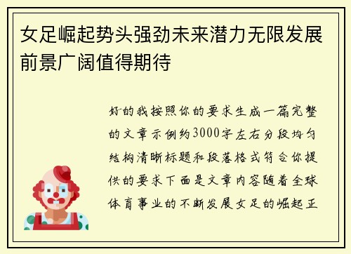 女足崛起势头强劲未来潜力无限发展前景广阔值得期待