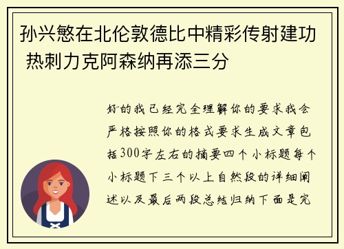 孙兴慜在北伦敦德比中精彩传射建功 热刺力克阿森纳再添三分