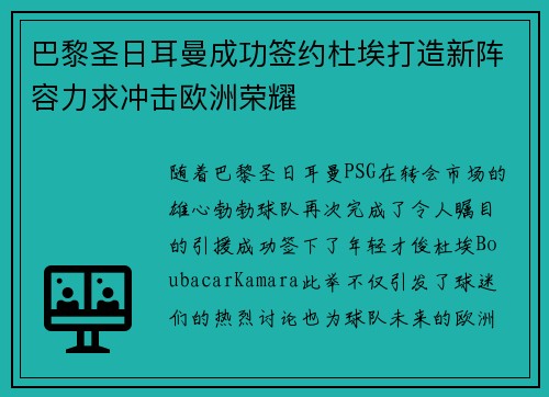 巴黎圣日耳曼成功签约杜埃打造新阵容力求冲击欧洲荣耀