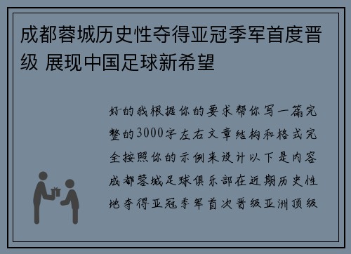 成都蓉城历史性夺得亚冠季军首度晋级 展现中国足球新希望