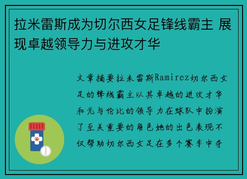 拉米雷斯成为切尔西女足锋线霸主 展现卓越领导力与进攻才华