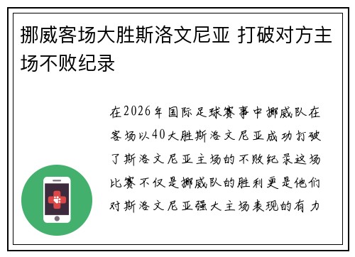 挪威客场大胜斯洛文尼亚 打破对方主场不败纪录